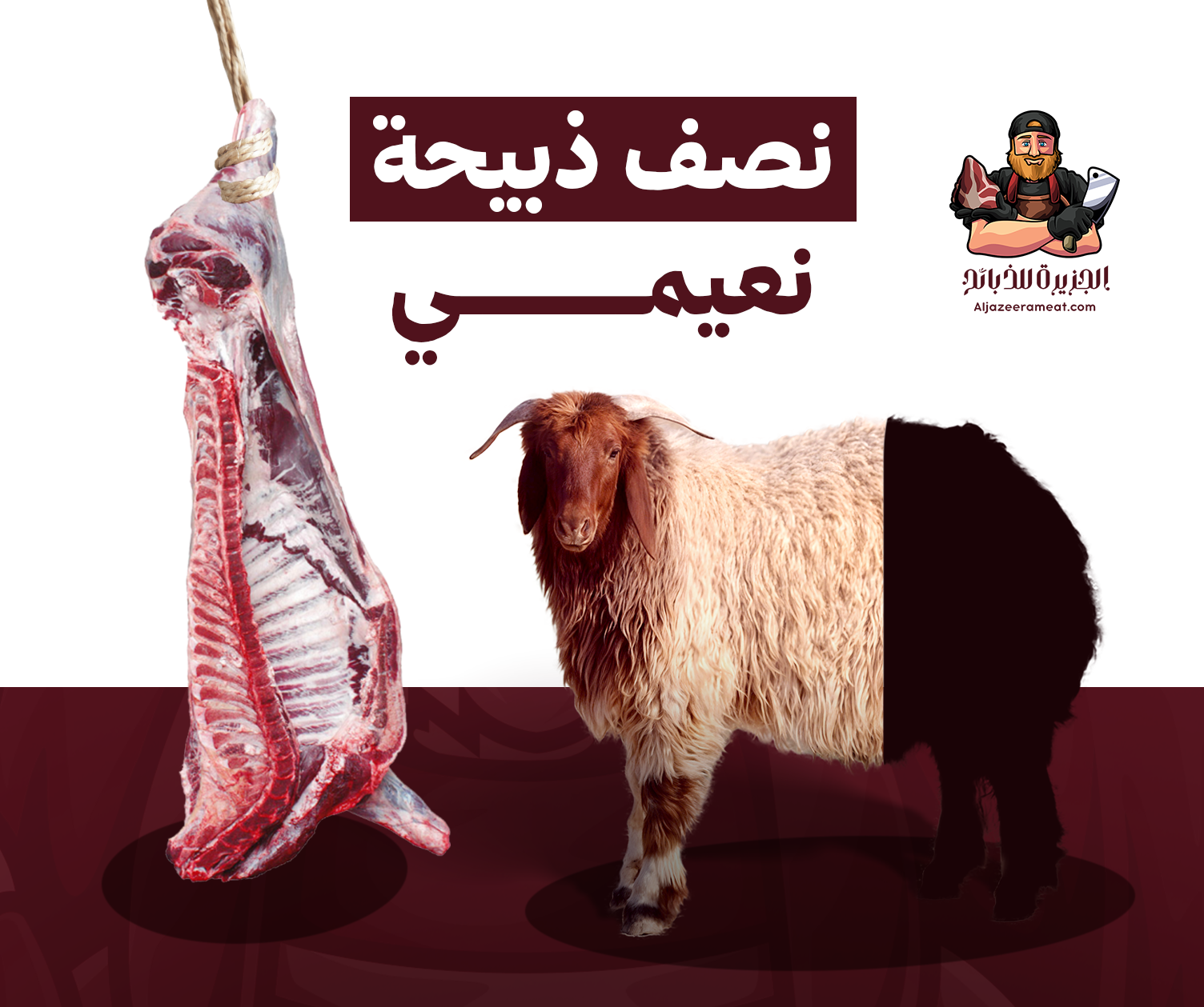 الجزيره للذبائح - الصورة 19