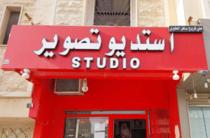 استديو تصوير