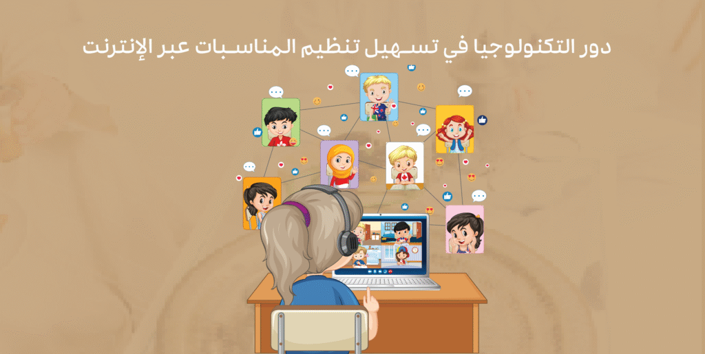 تنظيم المناسبات والحفلات