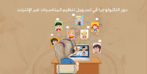 دور التكنولوجيا في تسهيل تنظيم المناسبات عبر الإنترنت