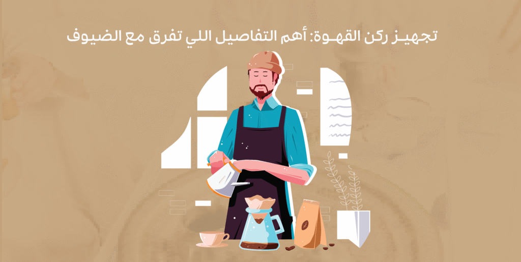 تجهيز ركن القهوة