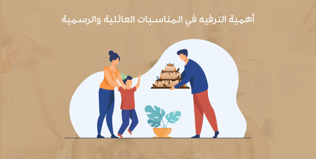 المناسبات العائلية