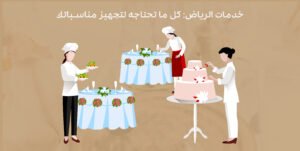 خدمات الرياض