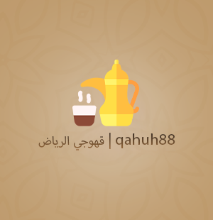 قهوجي الرياض