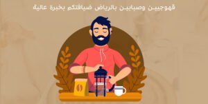 قهوجيين وصبابين