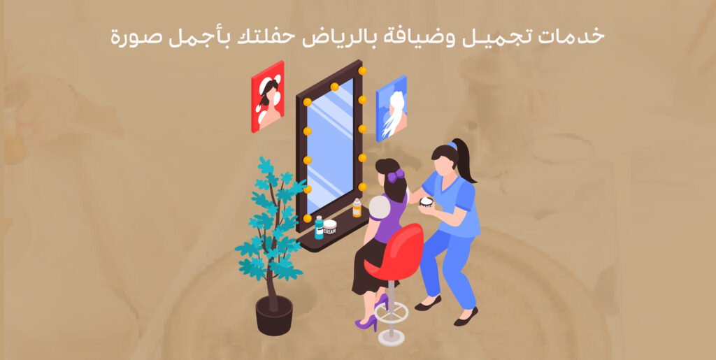 خدمات تجميل
