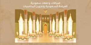 ضيافات وحفلات سعودية العرضة السعودية وتجهيز المناسبات