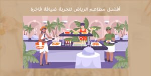 مطاعم الرياض