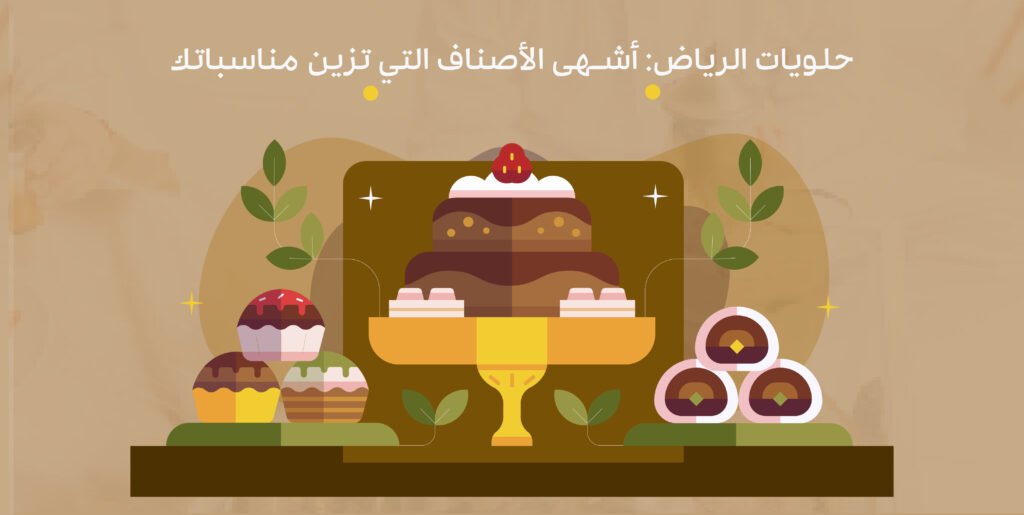 حلويات الرياض