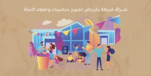 شركة ضيافة بالرياض تجهيز مناسبات وحفلات كاملة