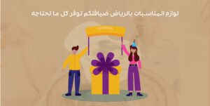 لوازم المناسبات بالرياض ضيافتكم توفر كل ما تحتاجه