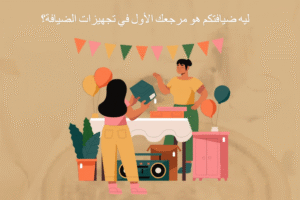 ليش ضيافتكم هو مرجعك الأول في تجهيزات الضيافة؟