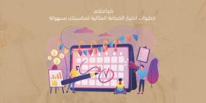 ضيافتكم: خطوات اختيار الضيافة المثالية لمناسبتك بسهولة