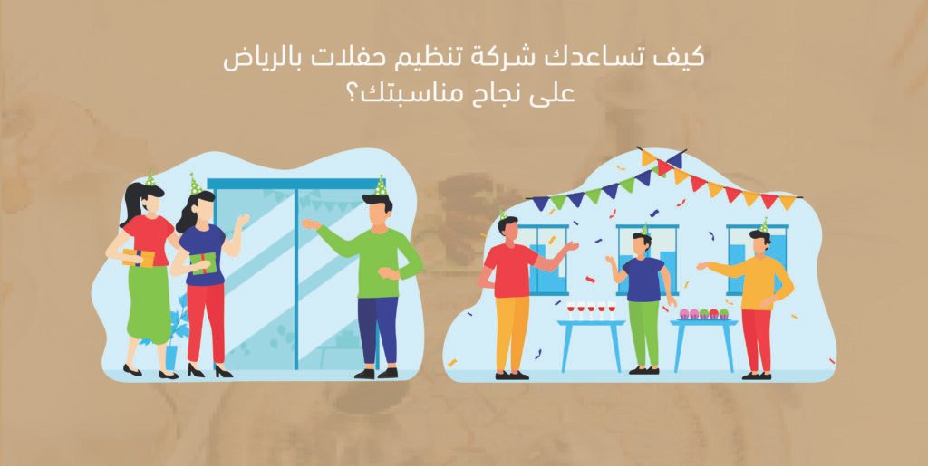 شركة تنظيم حفلات بالرياض