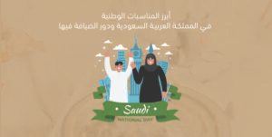 أبرز المناسبات الوطنية في المملكة العربية السعودية ودور الضيافة فيها