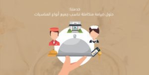 خدمتنا: حلول ضيافة متكاملة تناسب جميع أنواع المناسبات