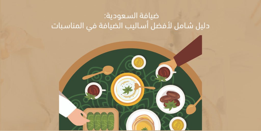 ضيافة السعودية