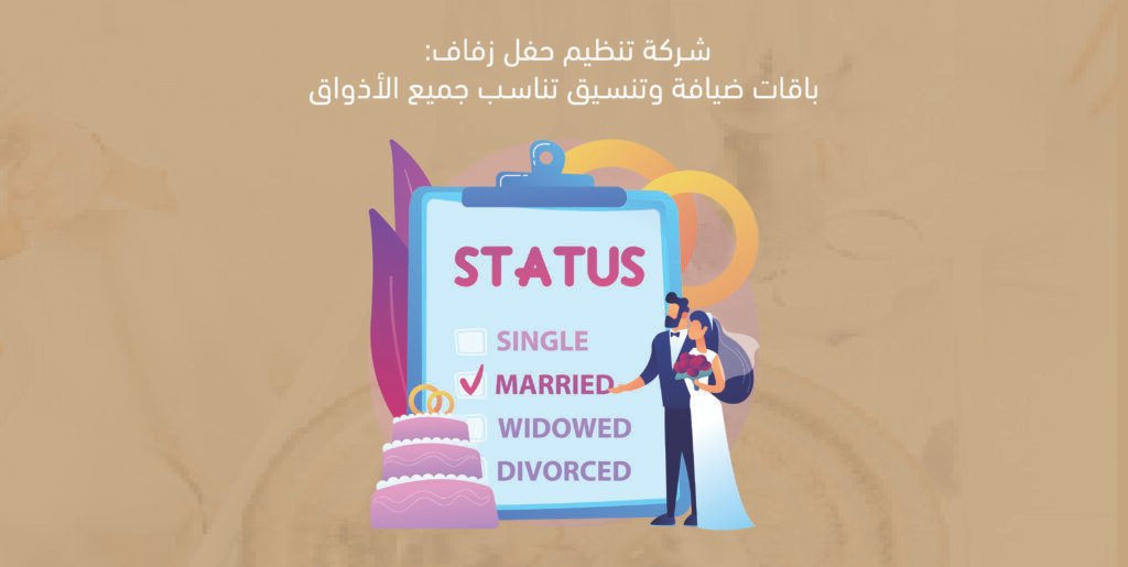 تنظيم حفل زفاف