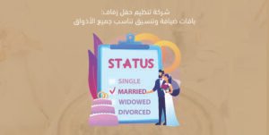 شركة تنظيم حفل زفاف: باقات ضيافة وتنسيق تناسب جميع الأذواق