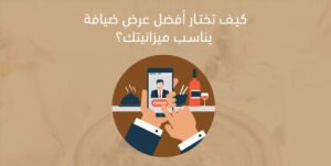 كيف تختار أفضل عرض ضيافة يناسب ميزانيتك؟