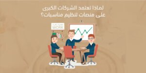 لماذا تعتمد الشركات الكبرى على منصات تنظيم مناسبات؟