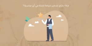 لماذا تحتاج لتحضير ضيافة ناجحة في أي مناسبة؟