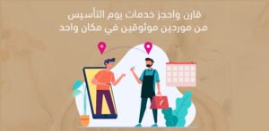 قارن واحجز خدمات يوم التأسيس من موردين موثوقين في مكان واحد