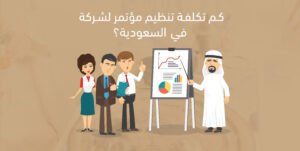 كم تكلفة تنظيم مؤتمر لشركة في السعودية؟