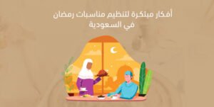 أفكار مبتكرة لتنظيم مناسبات رمضان في السعودية