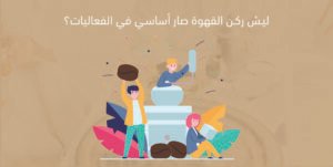 ليش ركن القهوة صار أساسي في الفعاليات؟
