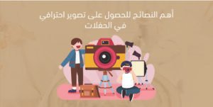 أهم النصائح للحصول على تصوير احترافي في الحفلات