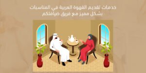 خدمات تقديم القهوة العربية في المناسبات بشكل مميز مع فريق ضيافتكم