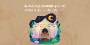 اختار مع ضيافتكم خيام شعبية للمناسبات تناسب كل احتفالاتك