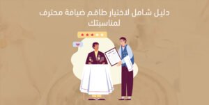 دليل شامل لاختيار طاقم ضيافة محترف لمناسبتك