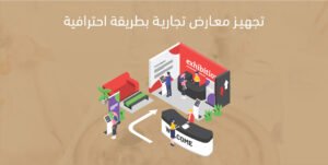 تجهيز معارض تجارية بطريقة احترافية