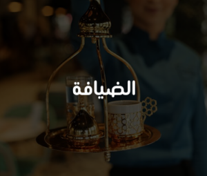 ضيافة متكاملة