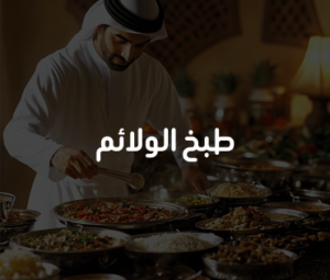 المناسبات الرسمية