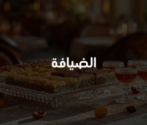 ضيافة الحفلات