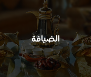 تقديم الضيافة
