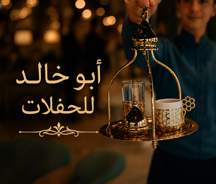 ضيافة متكاملة