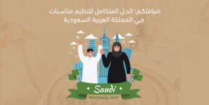 ضيافتكم: الحل المتكامل لتنظيم مناسبات في المملكة العربية السعودية