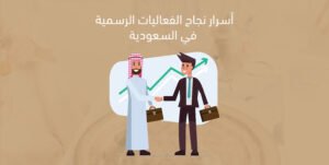 أسرار نجاح الفعاليات الرسمية في السعودية