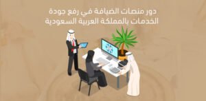 دور منصات الضيافة في رفع جودة الخدمات بالمملكة العربية السعودية