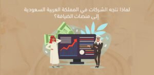 لماذا تتجه الشركات في المملكة العربية السعودية إلى منصات الضيافة؟
