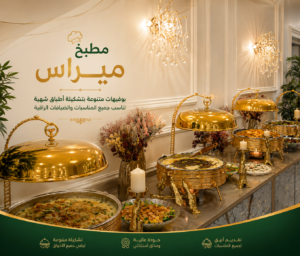 مطبخ ميراس