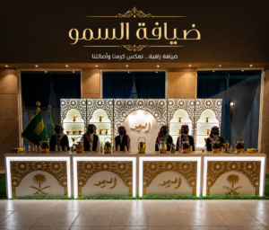 ضيافة السمو