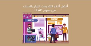 معرض LEAP 2026