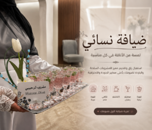 ضيافه نسائيه