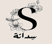 ضيافة سدانة