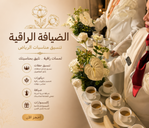 خدمات ضيافه راقية